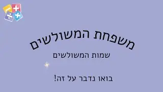 שמות המשולשים
