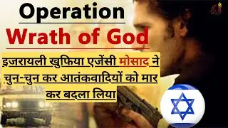 Operation Wrath of God - How Israeli secret agency Mossad took revenge of 1972 Munich massacre ?