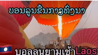 ￼ ตอนเช้าวันนี้บอลลูนขึ้นกลางทุ่งนา/ຫຼາຍຄົນທີ່ເດີ່ນທາງມາຂື້ນບອນລູນໃນຕອນເຊົ້າ