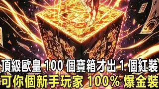 【無限爆裝】官方說野怪爆率只有0.01%?抱歉,我的天賦是百分百掉落!隨便刷只野豬都爆極品裝備,一小時刷滿背包,全服土豪求著給我送錢,交易行裏全是我的貨,這遊戲被我玩成破解版了!
