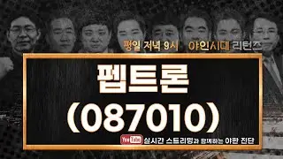 펩트론(087010), 매수한 가격까지 기다려도 될까요?