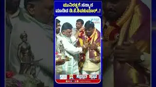 DK Shivakumar | BJP MLA Munirathna | ಮುನಿರತ್ನಗೆ ಸನ್ಮಾನ ಮಾಡಿದ ಡಿ.ಕೆ.ಶಿವಕುಮಾರ್&zwnj;..!