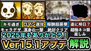 【今年最後のアプデ】 遂に明日超極ネコ祭新限定が登場か！？ アビスステージの報酬でキャッツアイ闇が大量！ シシコマが超本能でロマン速攻キャラに！？ Ver15.1アップデート解説！ 【にゃんこ大戦争】