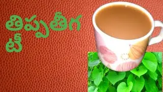 giloy tea,how to prepare thippa theega tea in telugu.