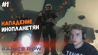 Saints Row 4 Прохождение на русском Часть 1 Нападение инопланетян