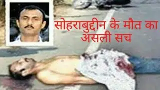 Sohrabuddin Ki Sachhi Kahani  : fake encounter