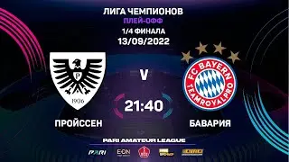 Pari Amateur Champions League | Пройссен - Бавария | 1/4 | Первый матч