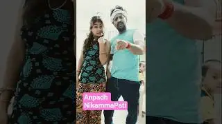 #AnpadhNikammaPati #comedy #funny #husbandwife #couple #nikammapati