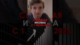 Срочно! Владимир Путин поручил изменить семейную ипотеку уже с 1 июня 2026 года!