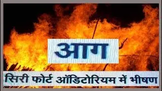 FIRE  IN SRI  FORT AUDITORIUM  DELHI  / FOX PUNJABI