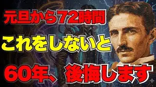【※1％しか知らない】2026年元旦、「決める」だけで宇宙は動き出す。努力なしで現実が書き換わる「観測者の理論」｜ニコラ・テスラ｜量子力学｜引き寄せ