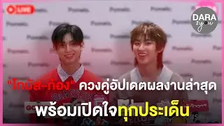 LIVE สด | ”โทมัส - ก้อง“ ควงคู่อัพเดทผลงานล่าสุด พร้อมเปิดใจทุกประเด็น