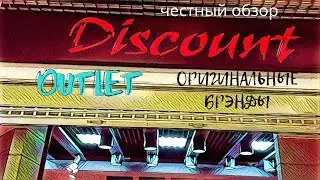 DISCOUNT outlet оригинальных брендов | ЧЕСТНЫЙ ОБЗОР Минск