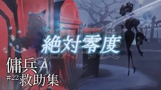 【第五人格】元A傭兵救助集「絶対零度」vol.22【傭兵】【identity V】