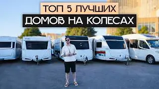 5 лучших домов на колесах для России! Зимние премиум автодома Kabe &mdash; какой выбрать?
