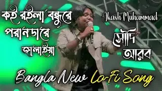 কই রইলা বন্ধুরে পরানডারে জালাইয়া || Lo-Fi || 🥰 | Sahos Dile || ( সাহস দিলে ) | ➤Bangla New Lo-Fi
