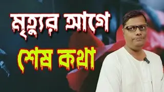 মৃত্যুর আগে শেষ কথা | The last message before death @swastibarta