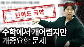 난이도 극악이지만 풀어내야 1등급 가능합니다. (ft. 수능수학, 고등수학)