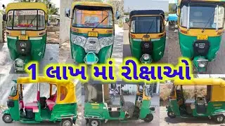અમદાવાદ થી પાલનપુર સૂરી રીક્ષા વેચવાની છે | રીક્ષાઓ સસ્તી