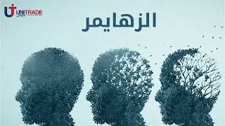 الزهايمر #unitrade #familycare #علاج #طب #اكسبلور #ترند