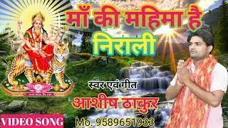Ma Ki Mahima hai Nirali माँ की महिमा है निराली  Ashish Thakur {Shavra}