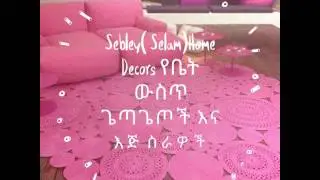 Selam Home Dcors የቤት ውስጥ ጌጣጌጦች እና እጅ ስራዎች