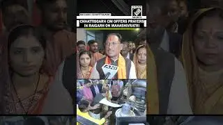 छत्तीसगढ़ के मुख्यमंत्री विष्णु देव ने महाशिवरात्रि के अवसर पर रायगढ़ के बाबा धाम में पूजा-अर्चना की