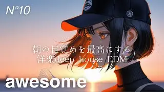 #10【playlist】Deep house EDM｜高浸透サウンド•リラックス•重低音•気分爆上がり