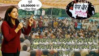 उत्तराखंड छात्र आंदोलन में लड़की ने खोल दी नेताओं की पोल। #studentprotest #dehradun#uttrakhnd . 