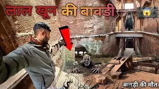 लाल खून की बावड़ी... क्यों पड़ी हैं ? ये सूनसान बावड़ी -रात में ऐसा क्या होता हैं 😱👈😰