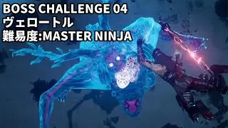 [NINJA GAIDEN 4] BOSS CHALLENGE 04 ヴェロートル
