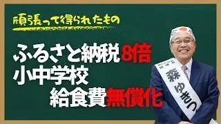 ふるさと納税8倍・給食費無償化｜個人演説会
