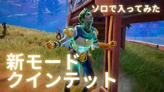 新モードのクインテッド(５人制)をソロで入ってみた/フォートナイト(PAD)/ゼロビルド