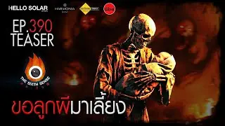 EP390 The Sixth Sense: Adopting a Ghost's Child - TEASER