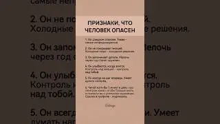 Признаки, что человек опасен: #психология #саморазвитие