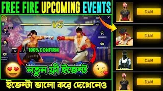 Street fighter ইভেন্টা কী কেমন? Free fire upcoming events items | Street fighter free rewards