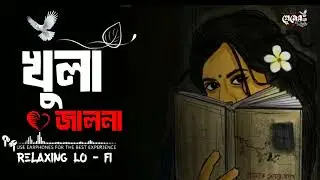 খুলা জালনা (Bangla Lofi Song VEXOVai🔥Khula Jalna ( Bangla Song ২০২৬ সালের সেরা ভিডিও #VEXOVai🔥