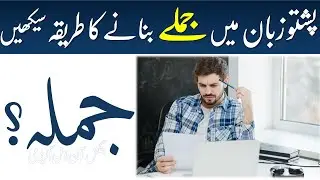 Lesson 200 - Pashto Sentence Structure | Types of Sentences in Pashto | PART 1 - پشتو جملے