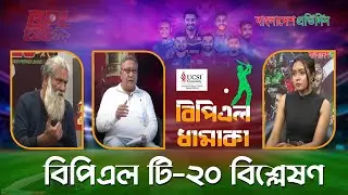 বিপিএল ধামাকা | পর্ব-১৪ | BPL Dhamaka Live | Ishtiaq Ahmed | Atif Azam | Nushrat Zerin | BPL Match