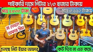 মাত্র ৩,৩৫০ টাকায় গিটার কিনুন 🎸guitar price in Bangladesh 2026 / Ukulele  price bd 🔥 guitar price 