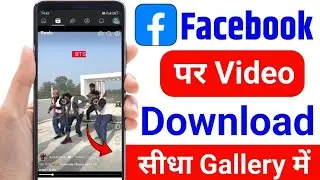 Facebook video download kaise kare | How to download facebook video