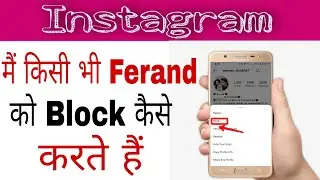 #Instagram किसी भी Ferand को कैसे Block करते हैं || #How To Block in Instagram Ferand || Dailywaseem