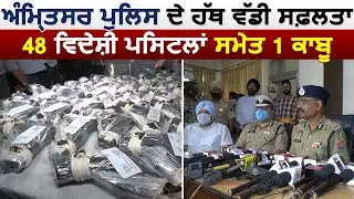 Amritsar Police ने 48 विदेशी Pistol समेत 1 को किया ग्रिफ्तार, ADGP RN Dhoke ने दी जानकारी
