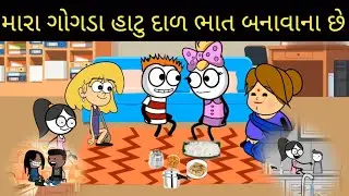 મારા ગોગડા હાટુ દાળ ભાત બનાવાના છે mara gogda hatu dal bhat banavana che