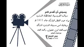 سباق الفروسية بمحافظة المذنب 1 / 10 / 1411 هـ