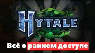 РАННИЙ ДОСТУП уже совсем скоро Hytale | Хайтейл