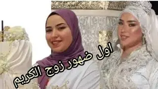 اخيرا اخت  شهيوات أم نزار جوبت على التساؤلات ديالكم كيفاش درتي حتى تزوجتي ردة .     الفعل اولادك 