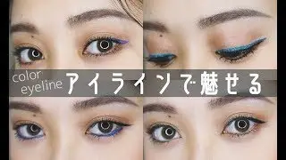 新感覚‼️アイライナーで“魅せる”メイク🌈💄