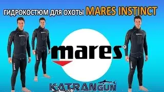 Гидрокостюм для охоты Mares Instinct