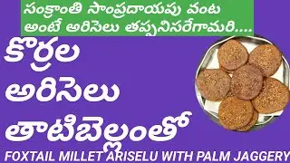 కొర్రల అరిసెలు తాటిబెల్లంతో||foxtail millet ariselu with palm jaggery||sankranthi ariselu